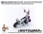 Конструктор металлический с подвижными деталями &quote;Мотоцикл&quote;, 02027